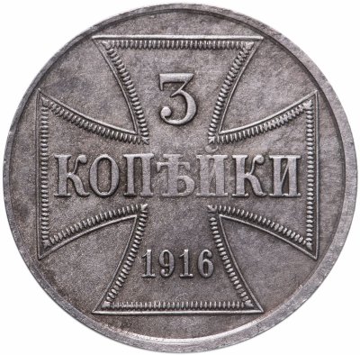 купить 3 копейки 1916 J германская оккупация