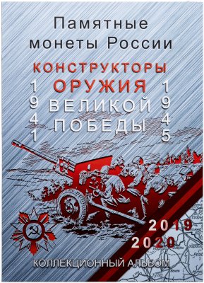 купить Капсульный альбом для памятных 25-рублевых монет серии "Оружие Великой Победы (конструкторы оружия)"