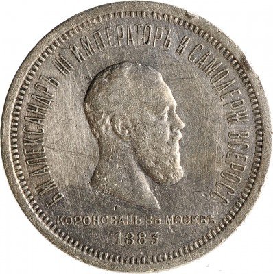 купить 1 рубль 1883 ЛШ В память коронации Императора Александра III