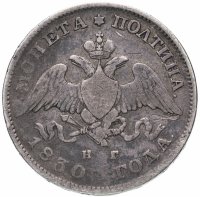 Купить Полтина 1830 СПБ-НГ