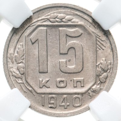 купить 15 копеек 1940 в слабе ННР AU55