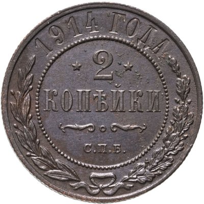купить 2 копейки 1914 СПБ