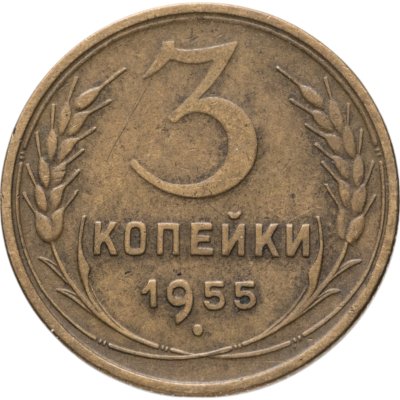 купить 3 копейки 1955