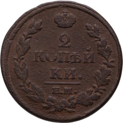 купить 2 копейки 1812 ЕМ-НМ гурт гладкий
