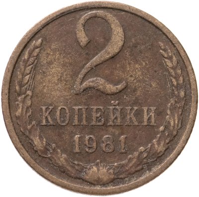 купить 2 копейки 1981