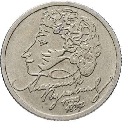 купить 1 рубль 1999 ММД "200-летие со дня рождения А.С. Пушкина"