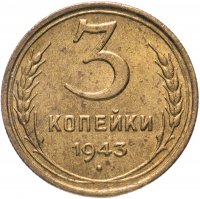 купить 3 копейки 1943 остатки штемпельного блеска