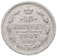 купить 10 копеек 1907 СПБ-ЭБ