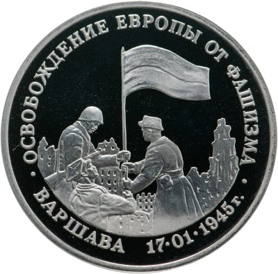 купить 3 рубля 1995 ММД Proof освобождение Европы от фашизма. Варшава