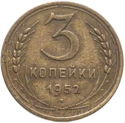 купить 3 копейки 1952