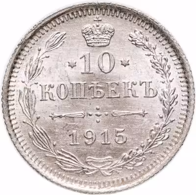 купить 10 копеек 1915 ВС