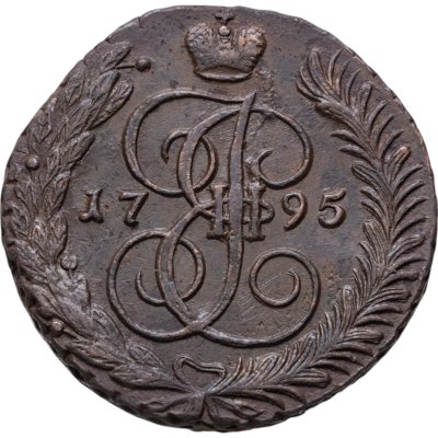 купить 5 копеек 1795 АМ