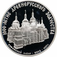 Купить 3 рубля 1988 ММД "Софийский собор, Киев, XI в."