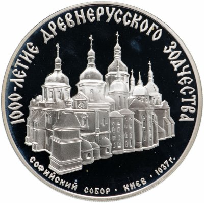 купить 3 рубля 1988 ММД "Софийский собор, Киев, XI в."