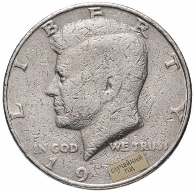 купить США 1/2 доллара (50 центов, half dollar) 1971-2020 Kennedy Half Dollar (Кеннеди)
