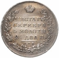 купить 1 рубль 1829 СПБ-НГ, Биткин №107