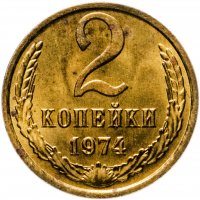 купить 2 копейки 1974 штемпельный блеск