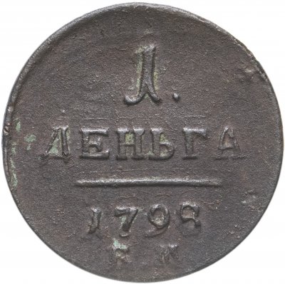 купить деньга 1798 ЕМ