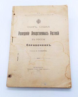 купить Комаров В.Л. "Сбор, сушка и разведение лекарственных растений в России" (справочник), бумага, печать, Типография А. Бенке, Российская империя, 1917 г.