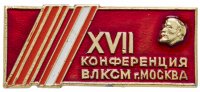 Купить Значок 17 Московская Городская Конференция ВЛКСМ (Разновидность случайная )
