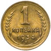 купить 1 копейка 1934