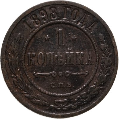 купить 1 копейка 1898 СПБ