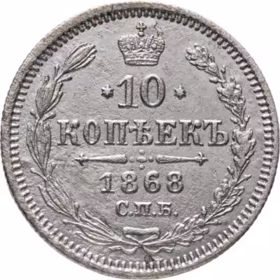 купить 10 копеек 1868 СПБ-HI