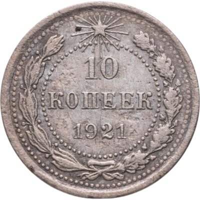 купить 10 копеек 1921