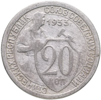 купить 20 копеек 1933