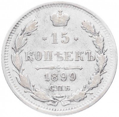 купить 15 копеек 1899 СПБ-АГ