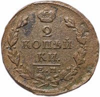 Купить 2 копейки 1825 ЕМ-ПГ