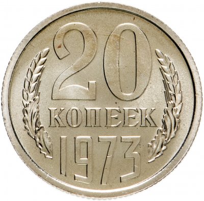 купить 20 копеек 1973 штемпельный блеск