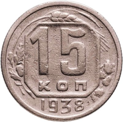 купить 15 копеек 1938