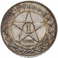 купить 1 рубль 1921 АГ