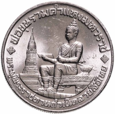купить Таиланд 10 батов (baht) 1983 "700 лет тайскому алфавиту"