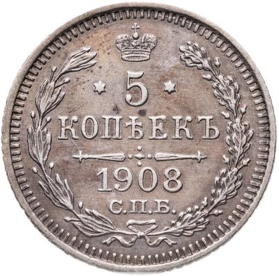 купить 5 копеек 1908 СПБ-ЭБ