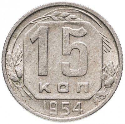 купить 15 копеек 1954