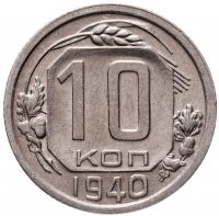 купить 10 копеек 1940