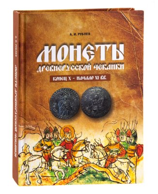 купить Монеты древнерусской чеканки конец X - начало XI вв. Каталог златников и сребреников. Рублев А.И.. Издание 2016 г. с автографом автора!