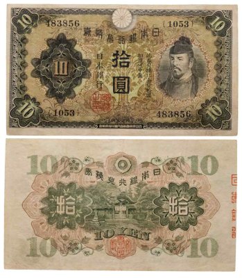 купить Япония 10 йен 1930 (Pick 40а)