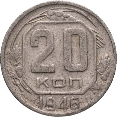 купить 20 копеек 1946