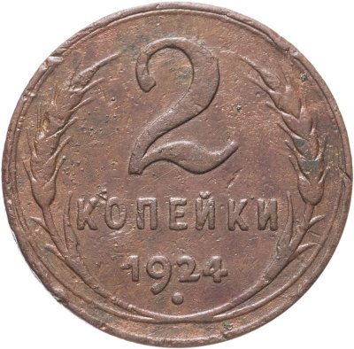 купить 2 копейки 1924