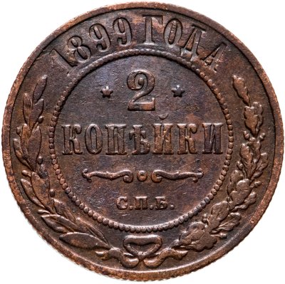купить 2 копейки 1899 СПБ