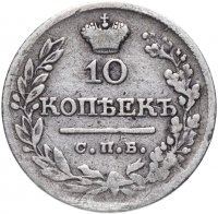 Купить 10 копеек 1823 СПБ-ПД