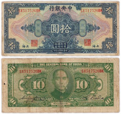 купить Китай 10 юань 1928 (Pick 197e) Central Bank of China