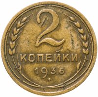 купить 2 копейки 1936