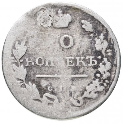 купить 20 копеек 1820 СПБ-ПС