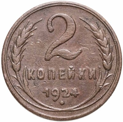 купить 2 копейки 1924