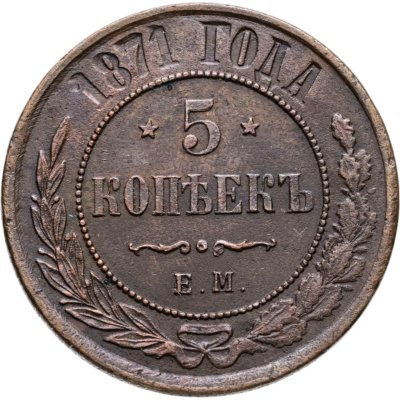 купить 5 копеек 1871 ЕМ