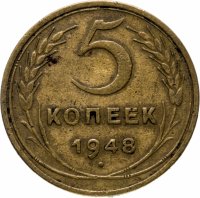Купить 5 копеек 1948
